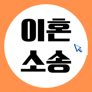이혼소송