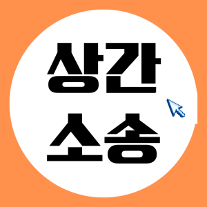 상간증거