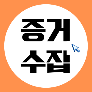증거수집