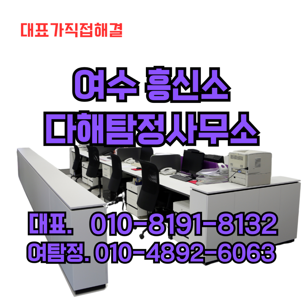 여수흥신소