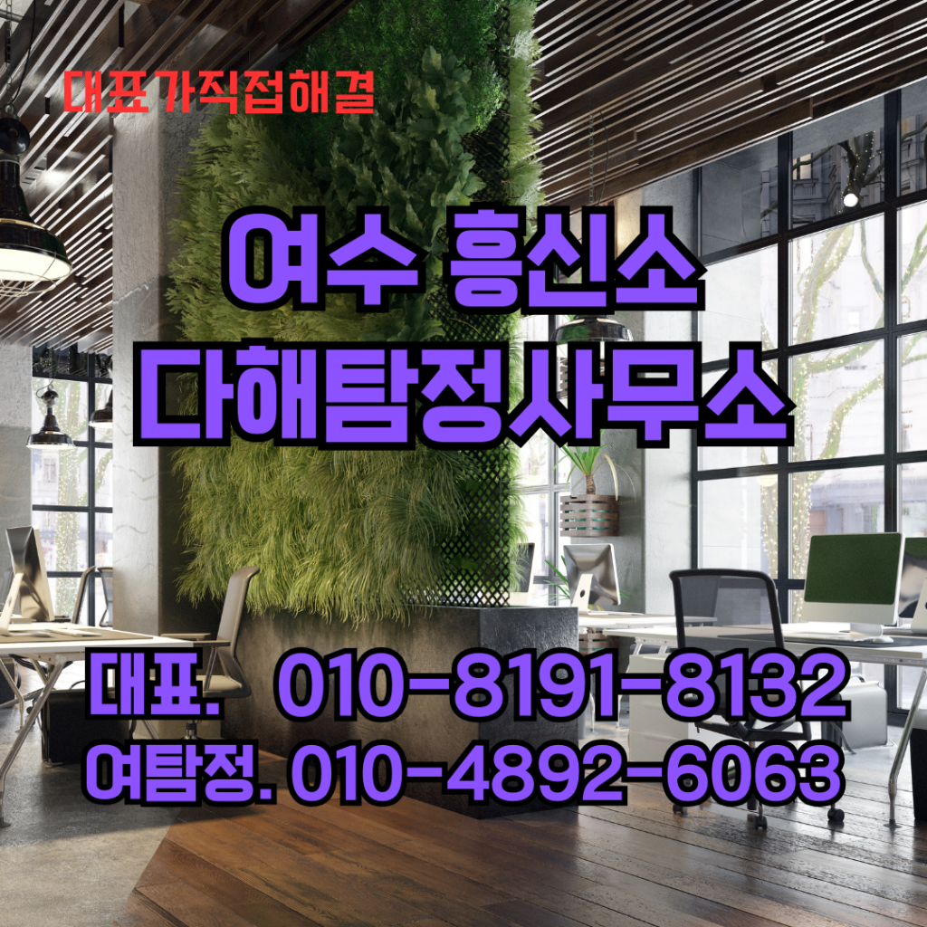여수흥신소