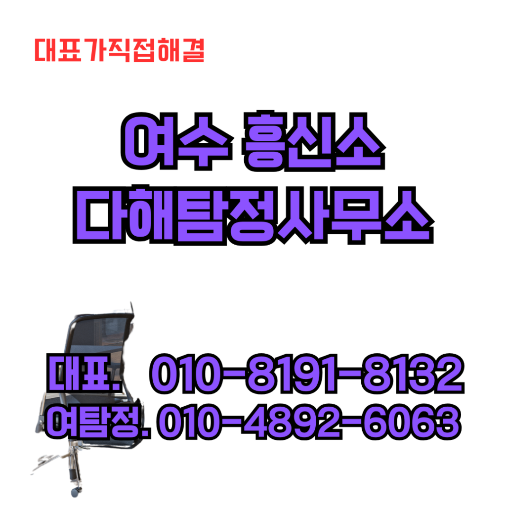 여수흥신소