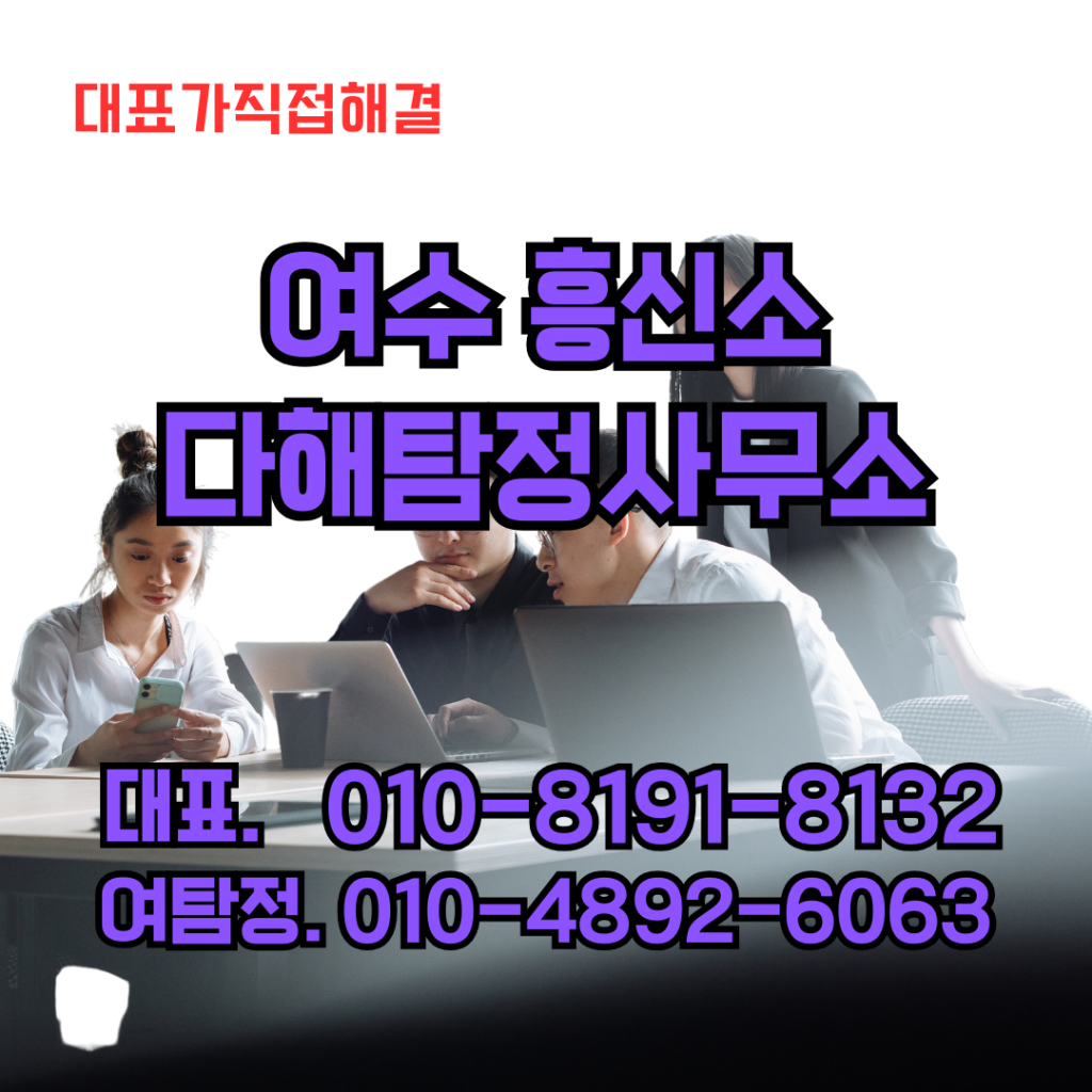 여수흥신소
